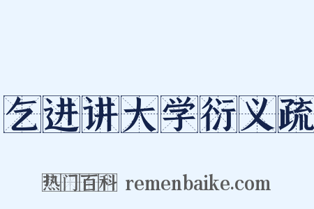 乞进讲大学衍义疏是什么意思的图片